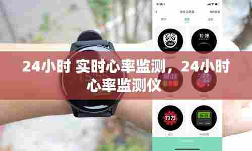 24小时 实时心率监测,24小时心率监测仪