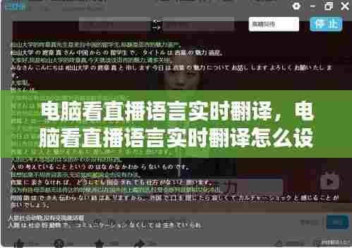 电脑看直播语言实时翻译，电脑看直播语言实时翻译怎么设置 