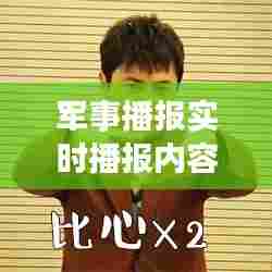 军事播报实时播报内容，军事报道直播 