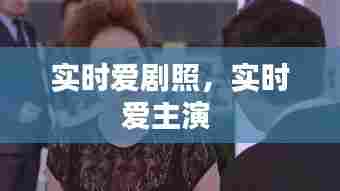 实时爱剧照,实时爱主演