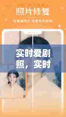 实时爱剧照,实时爱主演