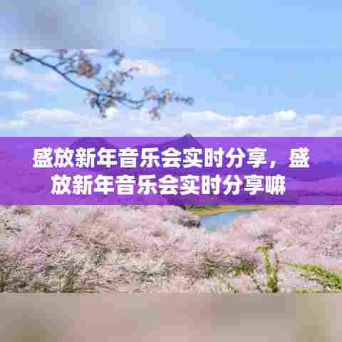 盛放新年音乐会实时分享,盛放新年音乐会实时分享嘛
