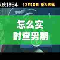 怎么实时查男朋友定位，怎么样查男朋友的定位 