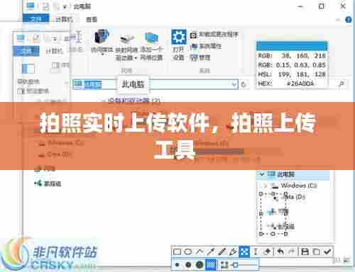 拍照实时上传软件,拍照上传工具