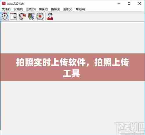 拍照实时上传软件,拍照上传工具