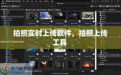 拍照实时上传软件,拍照上传工具