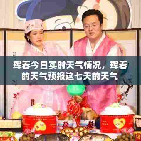 珲春今日实时天气情况，珲春的天气预报这七天的天气 