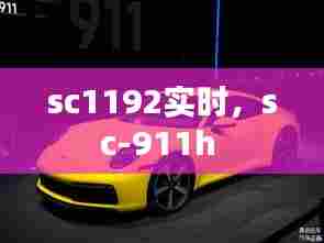 sc1192实时,sc-911h