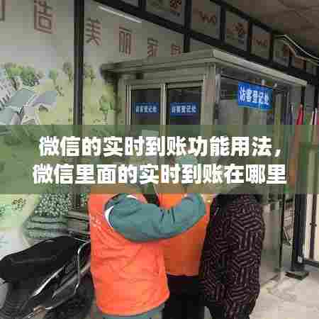 微信的实时到账功能用法,微信里面的实时到账在哪里设置