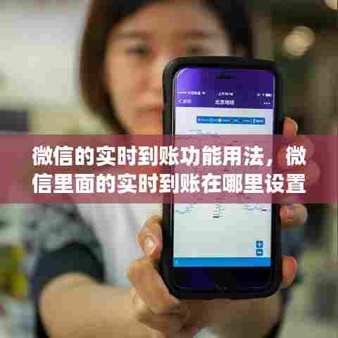 微信的实时到账功能用法，微信里面的实时到账在哪里设置 