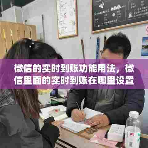 微信的实时到账功能用法,微信里面的实时到账在哪里设置