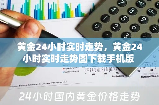 黄金24小时实时走势,黄金24小时实时走势图下载手机版