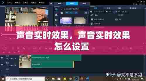 声音实时效果，声音实时效果怎么设置 