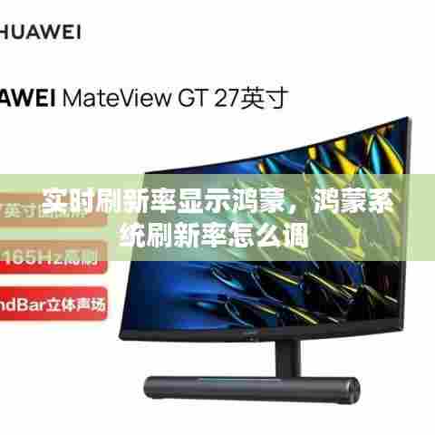 实时刷新率显示鸿蒙,鸿蒙系统刷新率怎么调