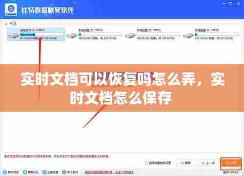 实时文档可以恢复吗怎么弄，实时文档怎么保存 