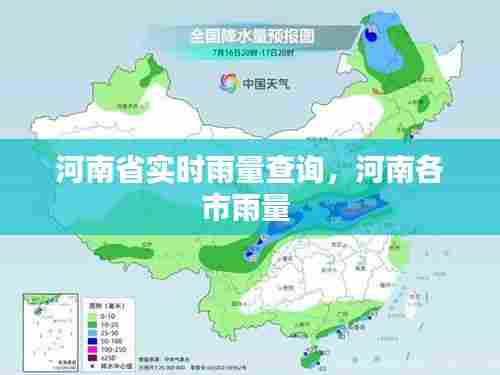 河南省实时雨量查询,河南各市雨量