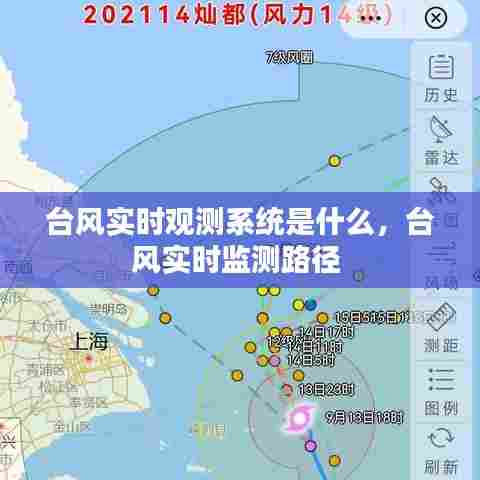 台风实时观测系统是什么，台风实时监测路径 