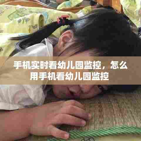 手机实时看幼儿园监控,怎么用手机看幼儿园监控