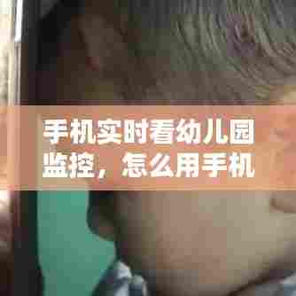 手机实时看幼儿园监控，怎么用手机看幼儿园监控 