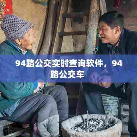 94路公交实时查询软件,94路公交车