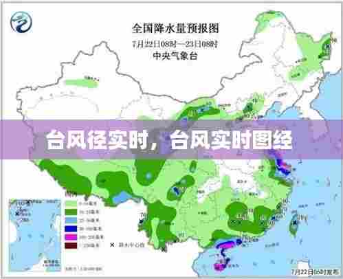 台风径实时，台风实时图经 