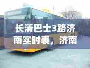 长清巴士3路济南实时表,济南长清3路车多长时间一趟
