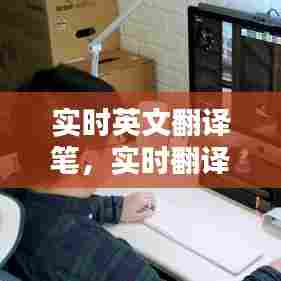 实时英文翻译笔,实时翻译 英文