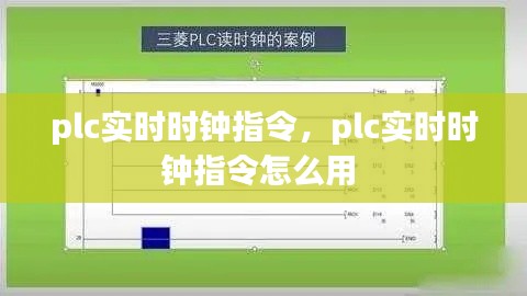 plc实时时钟指令，plc实时时钟指令怎么用 