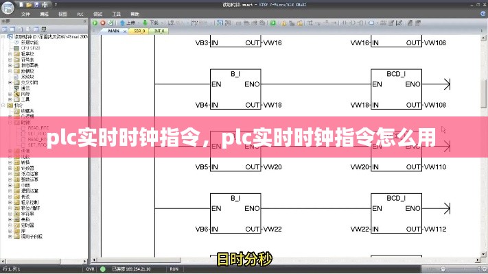 plc实时时钟指令,plc实时时钟指令怎么用