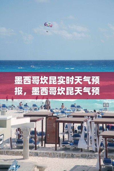 墨西哥坎昆实时天气预报,墨西哥坎昆天气预报30天