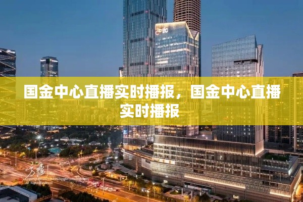 国金中心直播实时播报，国金中心直播实时播报 