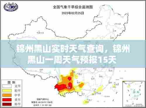 锦州黑山实时天气查询，锦州黑山一周天气预报15天 