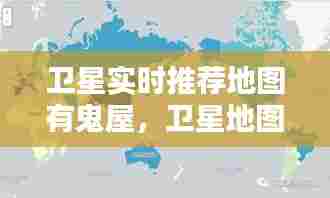 卫星实时推荐地图有鬼屋，卫星地图诡异画面 