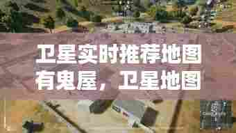 卫星实时推荐地图有鬼屋,卫星地图诡异画面