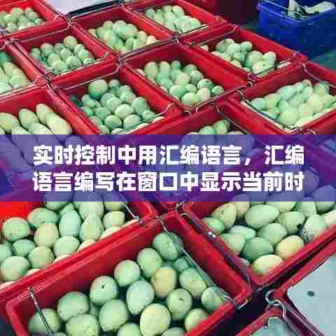 实时控制中用汇编语言，汇编语言编写在窗口中显示当前时间的程序 