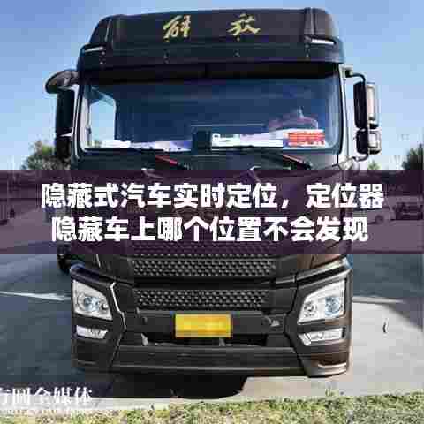 隐藏式汽车实时定位，定位器隐藏车上哪个位置不会发现 