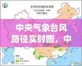 中央气象台风路径实时图，中央气象台风路径实时图最新 