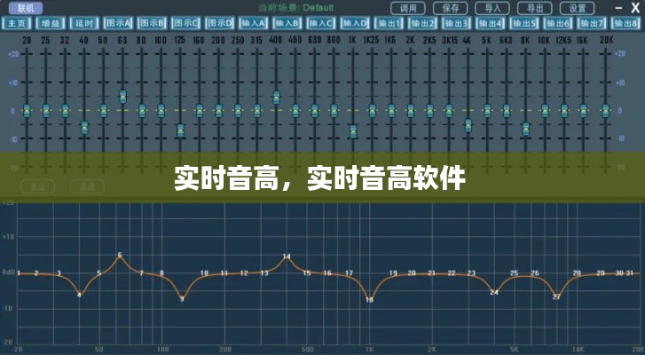 实时音高,实时音高软件