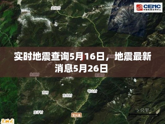 实时地震查询5月16日，地震最新消息5月26日 