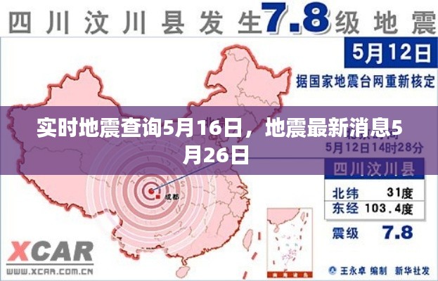 实时地震查询5月16日,地震最新消息5月26日