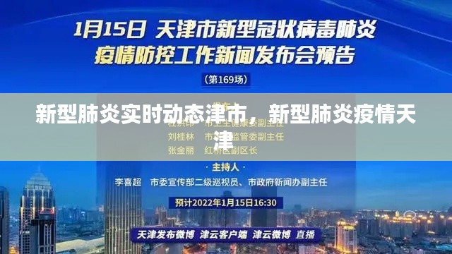新型肺炎实时动态津市,新型肺炎疫情天津