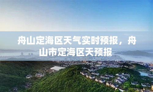 舟山定海区天气实时预报,舟山市定海区天预报