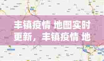 丰镇疫情 地图实时更新，丰镇疫情 地图实时更新查询 
