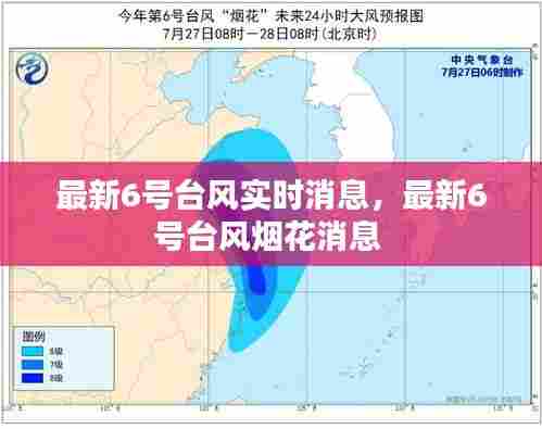 最新6号台风实时消息,最新6号台风烟花消息
