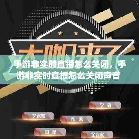 手游非实时直播怎么关闭,手游非实时直播怎么关闭声音