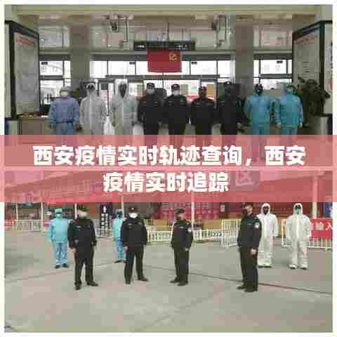 西安疫情实时轨迹查询，西安疫情实时追踪 