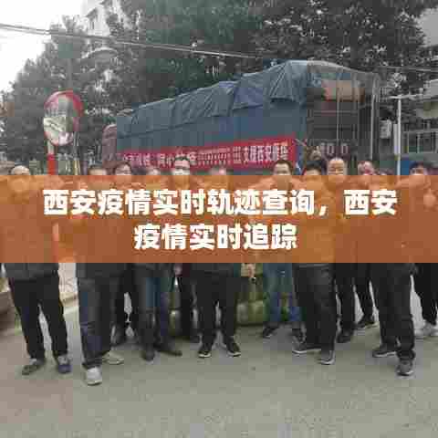 西安疫情实时轨迹查询,西安疫情实时追踪