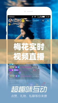 梅花实时视频直播下载，梅花实时视频直播下载安装 