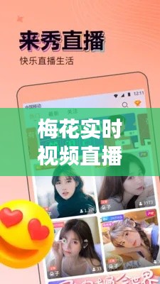 梅花实时视频直播下载,梅花实时视频直播下载安装