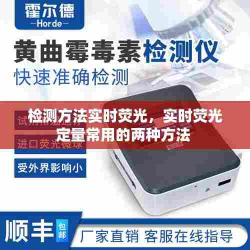 检测方法实时荧光,实时荧光定量常用的两种方法